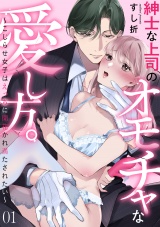 紳士な上司のオモチャな愛し方。〜こじらせ女子はえっちに開花かれ満たされたい〜(1) パッケージ画像