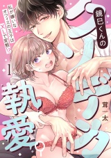 鏡巳くんのクソデカ執愛。私が嫌いなオフィスの王子はXLで変態！？(1) パッケージ画像