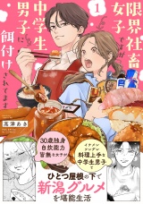 【コミックス版】限界社畜女子ですが中学生男子に餌付けされてます(1) パッケージ画像