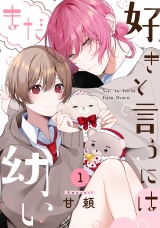 好きと言うにはまだ幼い(1) パッケージ画像
