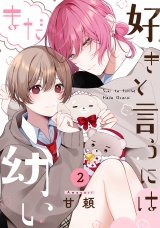 好きと言うにはまだ幼い(2) パッケージ画像