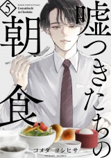 嘘つきたちの朝食(5) パッケージ画像