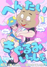 へんたいきぐるみといっしょ(1) パッケージ画像