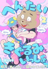 へんたいきぐるみといっしょ(2) パッケージ画像
