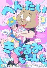 へんたいきぐるみといっしょ(3) パッケージ画像