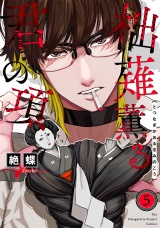 柮薙薫る君の項(5) パッケージ画像