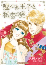 【新装版】嘘つき王子と秘密の庭 パッケージ画像