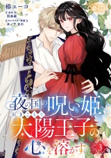 夜の国の呪い姫、引きこもり太陽王子の心を溶かす（単話版3） パッケージ画像