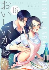 おいしいからだ。【単話】 16 パッケージ画像