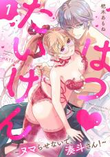 はつ♥たいけん～ヌマらせないで、湊斗さん！～【単話】 1 パッケージ画像