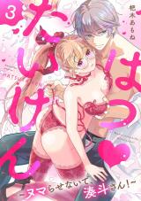 はつ♥たいけん～ヌマらせないで、湊斗さん！～【単話】 3 パッケージ画像