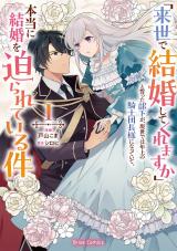 「来世で結婚してくれますか」と誓った部下が、現世では年上の騎士団長様になっていて、本当に結婚を迫られている件1 パッケージ画像