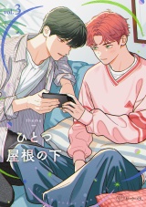 【秒で分かるBL】ひとつ屋根の下BL vol.3 パッケージ画像