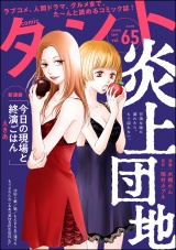 comicタント Vol.65 パッケージ画像