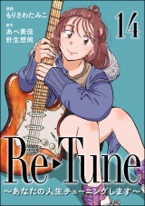 【分冊版】Re-Tune 〜あなたの人生チューニングします〜 【第14話】 パッケージ画像