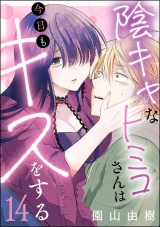 【分冊版】陰キャなトミコさんは今日もキスをする 【第14話】 パッケージ画像