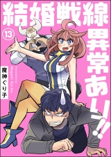 【分冊版】結婚戦線異常あり!! 【第13話】 パッケージ画像