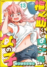 【分冊版】梅之助くんは男子寮の女の子 【第13話】 パッケージ画像