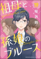 【分冊版】祖母と孫娘のブルース 【第19話】 パッケージ画像