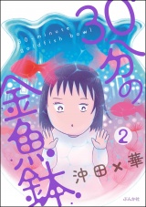 【分冊版】30分の金魚鉢 【第2話】 パッケージ画像