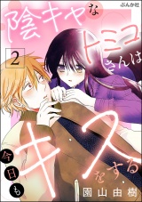 陰キャなトミコさんは今日もキスをする （2） パッケージ画像