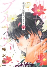祖母と孫娘のブルース （2） パッケージ画像