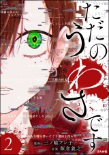 ただのうわさです （2） 【かきおろし漫画付】 パッケージ画像