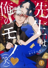 【分冊版】先生は俺のモノ（笑） 【第7話】 パッケージ画像