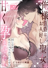 俺様伯爵はお人好し聖女を甘く孕ませたい Hしなきゃ死んじゃうみたいです!? パッケージ画像