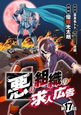 悪の組織の求人広告(話売り)　#17 パッケージ画像