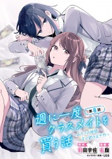 週に一度クラスメイトを買う話 〜ふたりの時間、言い訳の五千円〜(話売り)　#8 パッケージ画像