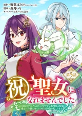 祝・聖女になれませんでした。このままステルスしたいのですが、悪役顔と精霊に愛され体質のせいでやっぱり色々起こります(話売り)　#5 パッケージ画像