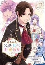 悪役令嬢の父親に転生したので、妻と娘を溺愛します(話売り)　#4 パッケージ画像