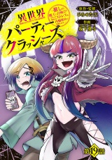 異世界パーティークラッシャーズ〜推しの魔王に召喚されたのでブラック勤めのストレスを内輪揉めで発散します。〜(話売り)　#19 パッケージ画像