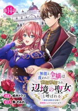 無能と蔑まれた令嬢は婚約破棄され、辺境の聖女と呼ばれる〜傲慢な婚約者を捨て、護衛騎士と幸せになります〜(話売り)　#14 パッケージ画像