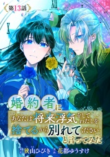 婚約者に「あなたは将来浮気をしてわたしを捨てるから別れてください」と言ってみた(話売り)　#13 パッケージ画像