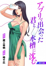 アプリで出会った君と水槽に沈む(話売り)　#12 パッケージ画像