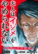 大人はイジメをやめられない〜弱者の生存戦略〜(話売り)　#22 パッケージ画像