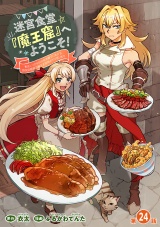 迷宮食堂『魔王窟』へようこそ！〜転生してから300年も寝ていたので、飲食店経営で魔王を目指そうと思います〜(話売り)　#24 パッケージ画像