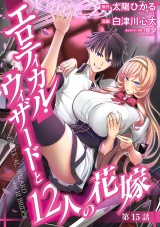 エロティカル・ウィザードと12人の花嫁(話売り)　#21 パッケージ画像