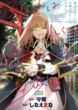 聖女はとっくに召喚されている。日本に。(話売り)　#23 パッケージ画像