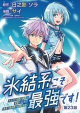 氷結系こそ最強です！〜小さくて可愛い師匠と結婚するために最強の魔術師を目指します〜(話売り)　#23 パッケージ画像