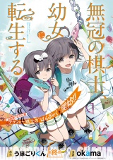 無冠の棋士、幼女に転生する(話売り)　#24 パッケージ画像