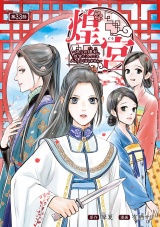 煌宮〜偽りの煌妃、後宮に入っても大人しくはしません〜(話売り)　#33 パッケージ画像