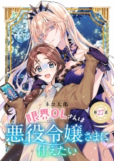 限界OLさんは悪役令嬢さまに仕えたい(話売り)　#28 パッケージ画像