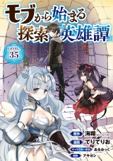 モブから始まる探索英雄譚(話売り)　#35 パッケージ画像