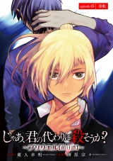 じゃあ、君の代わりに殺そうか？〜プリクエル【前日譚】〜(話売り)　#45 パッケージ画像