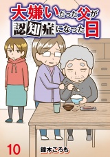 大嫌いだった父が認知症になった日 【せらびぃ連載版】（10） パッケージ画像