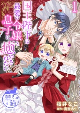 国王陛下は最愛の令嬢と息子に癒やされたい 【短編】1 パッケージ画像