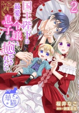 国王陛下は最愛の令嬢と息子に癒やされたい 【短編】2 パッケージ画像